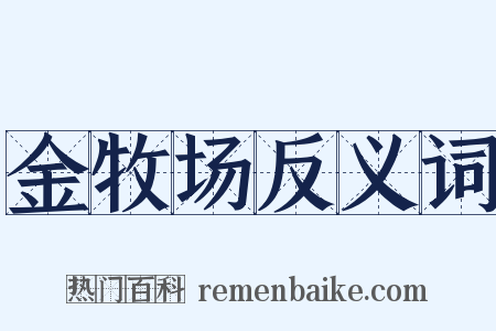 金牧场反义词是什么意思的图片